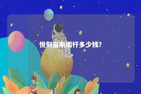 悦刻宙斯烟杆多少钱？ 